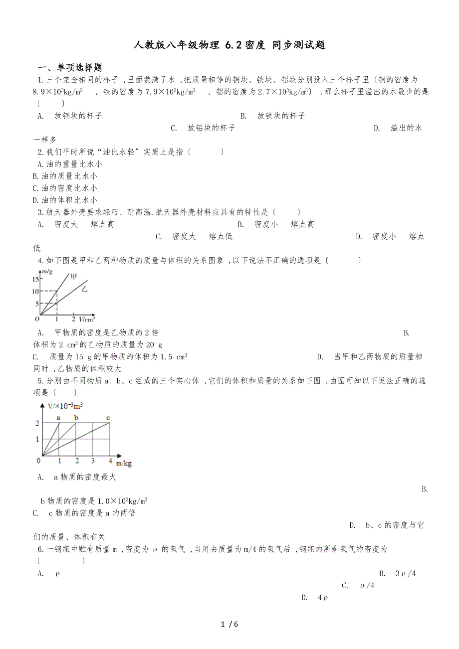 人教版八年级物理 6.2密度 同步测试题_第1页