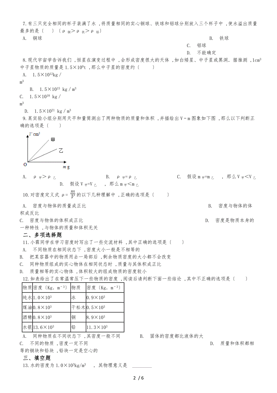 人教版八年级物理 6.2密度 同步测试题_第2页