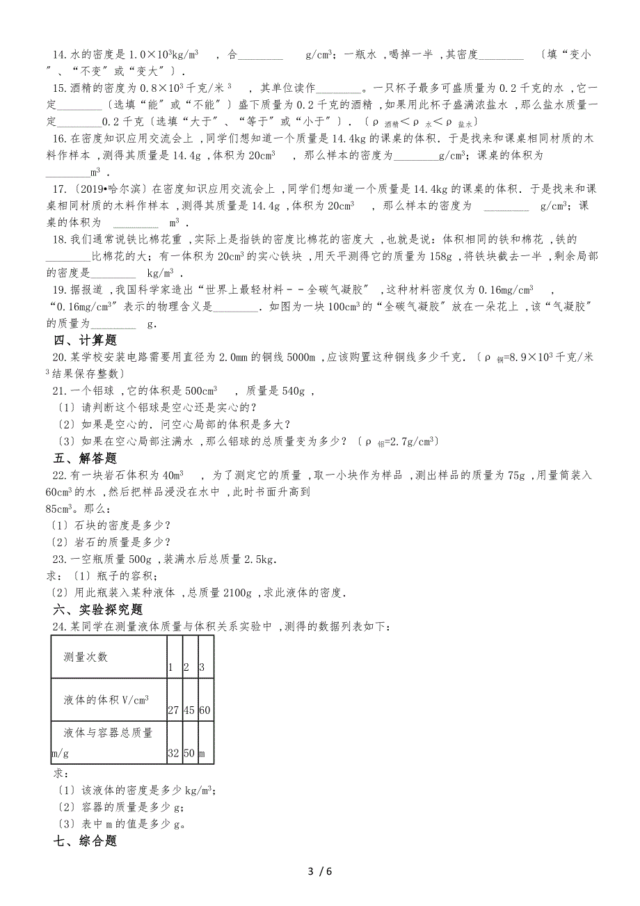 人教版八年级物理 6.2密度 同步测试题_第3页