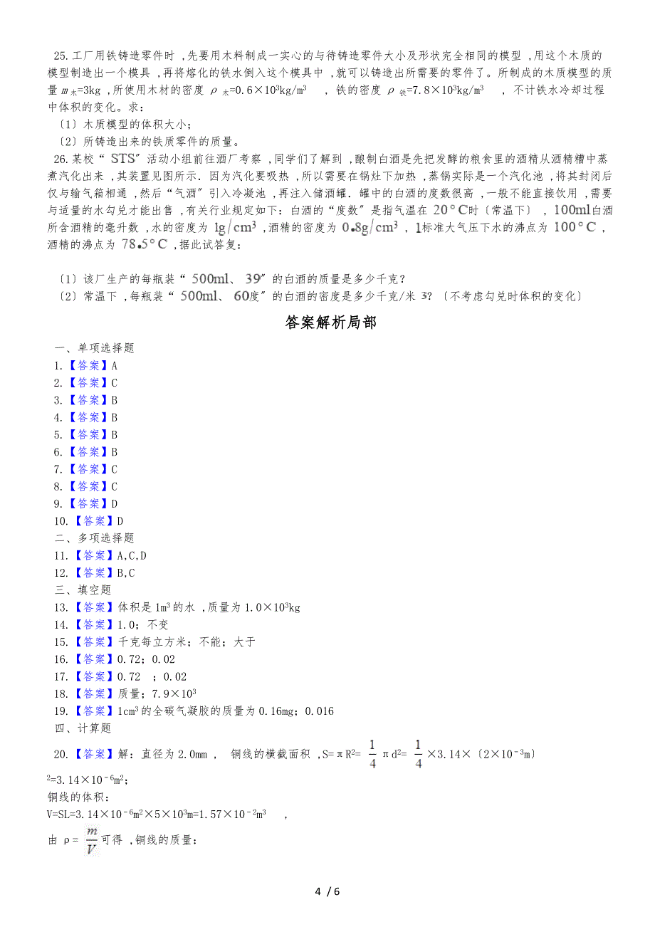 人教版八年级物理 6.2密度 同步测试题_第4页