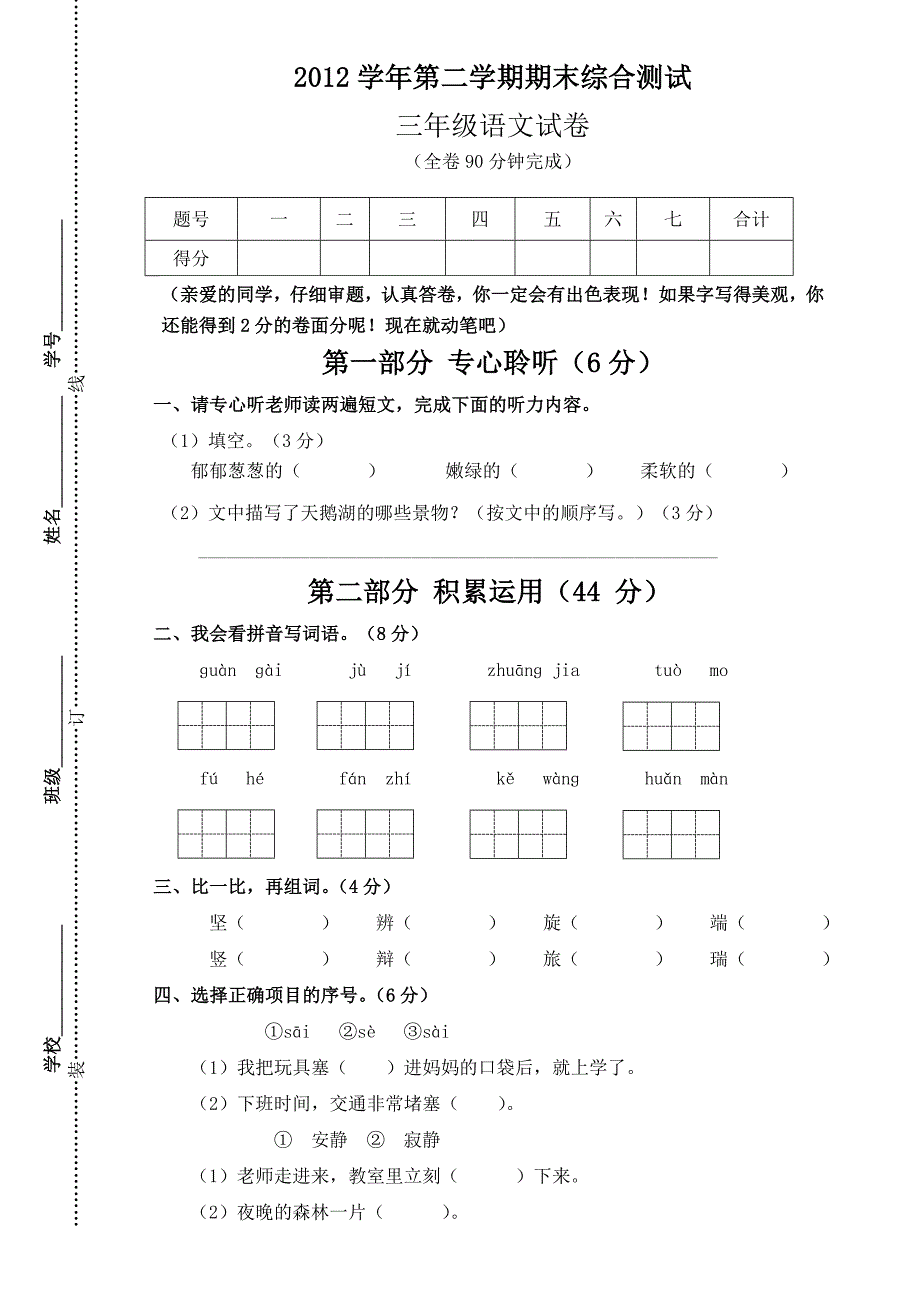 三年级语文第二学期期末综合测试卷_第1页