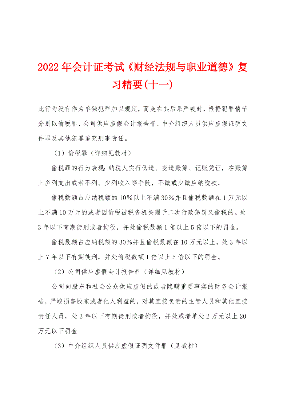 2022年会计证考试《财经法规与职业道德》复习精要(十一).docx_第1页