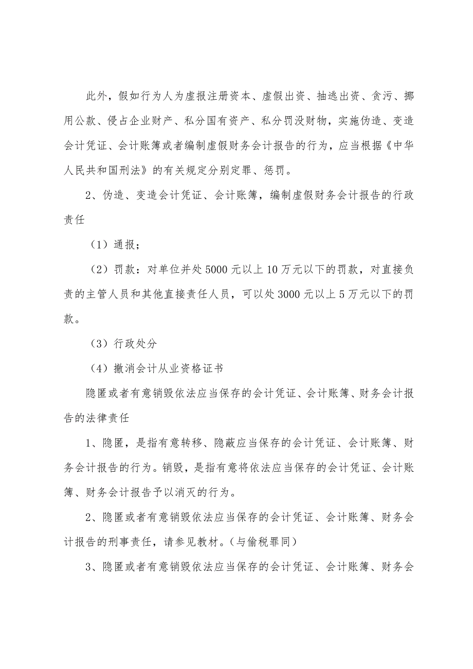 2022年会计证考试《财经法规与职业道德》复习精要(十一).docx_第2页