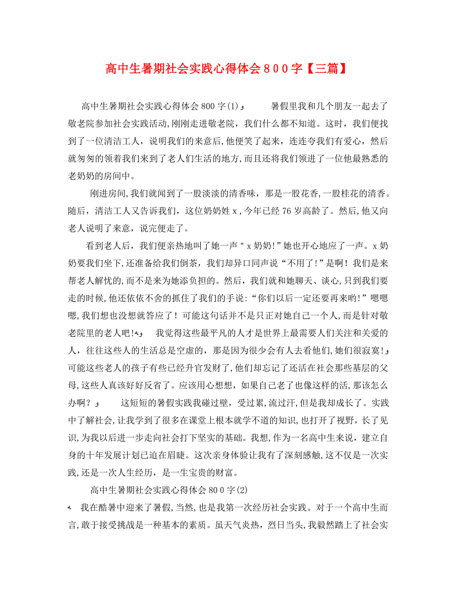 高中生暑期社会实践心得体会800字三篇_第1页