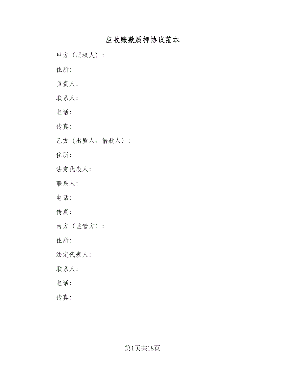 应收账款质押协议范本（2篇）.doc_第1页