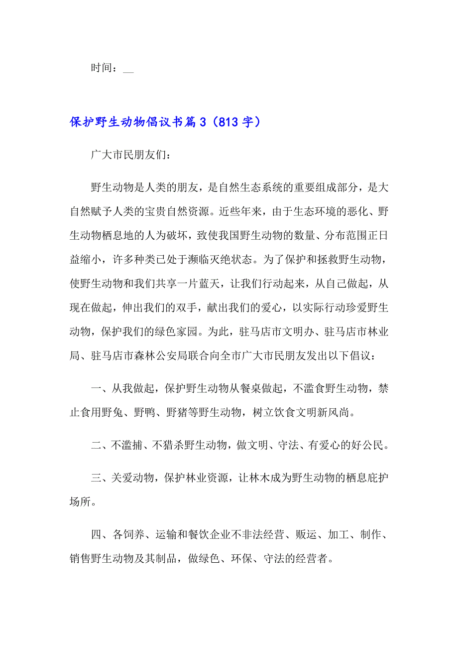 保护野生动物倡议书汇总十篇_第4页