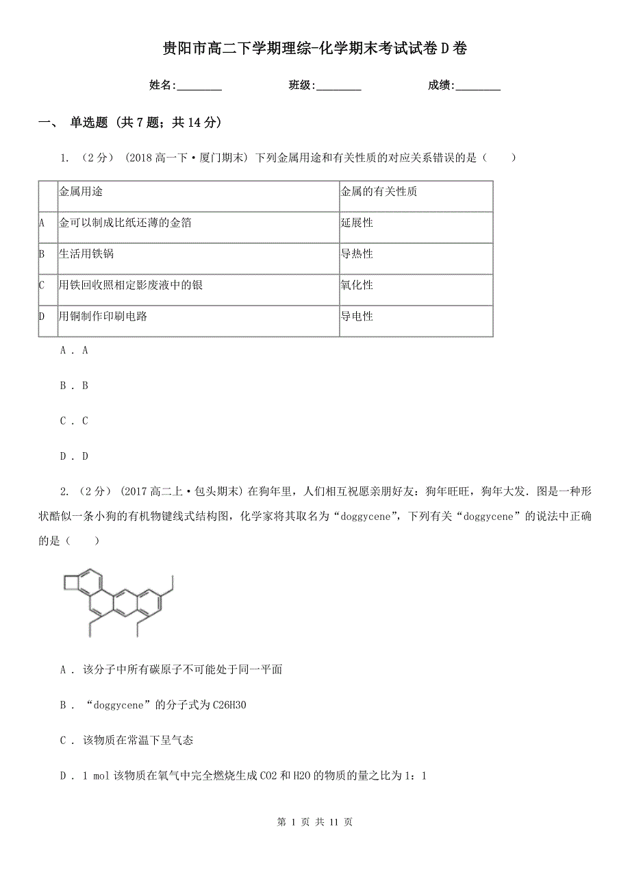 贵阳市高二下学期理综-化学期末考试试卷D卷_第1页