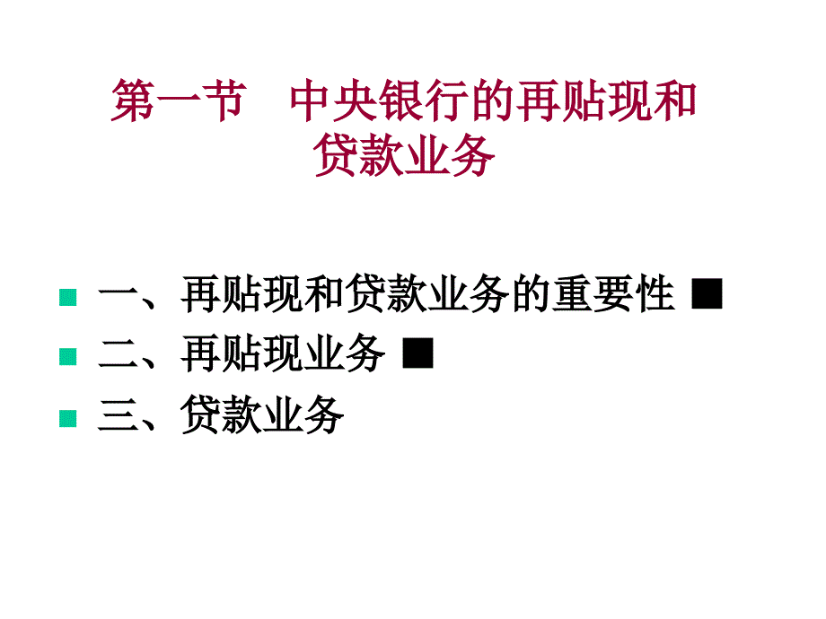 中央银行学第五章中央银行的资产业务_第4页