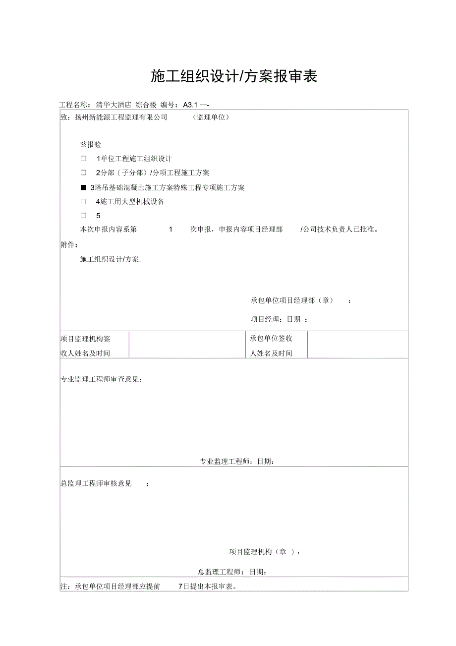 塔吊基础砼施工方案完整_第2页