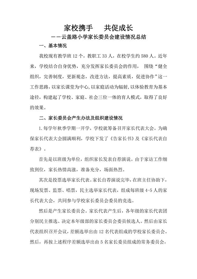家校携手共促成长--云盖路小学家长委员会建设情况总结.doc