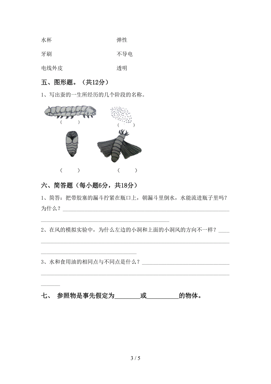 三年级科学上册期中试卷及答案【下载】.doc_第3页