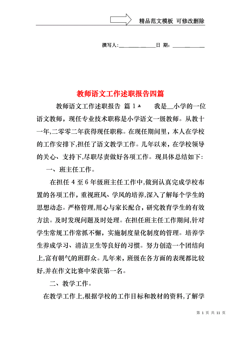 教师语文工作述职报告四篇_第1页