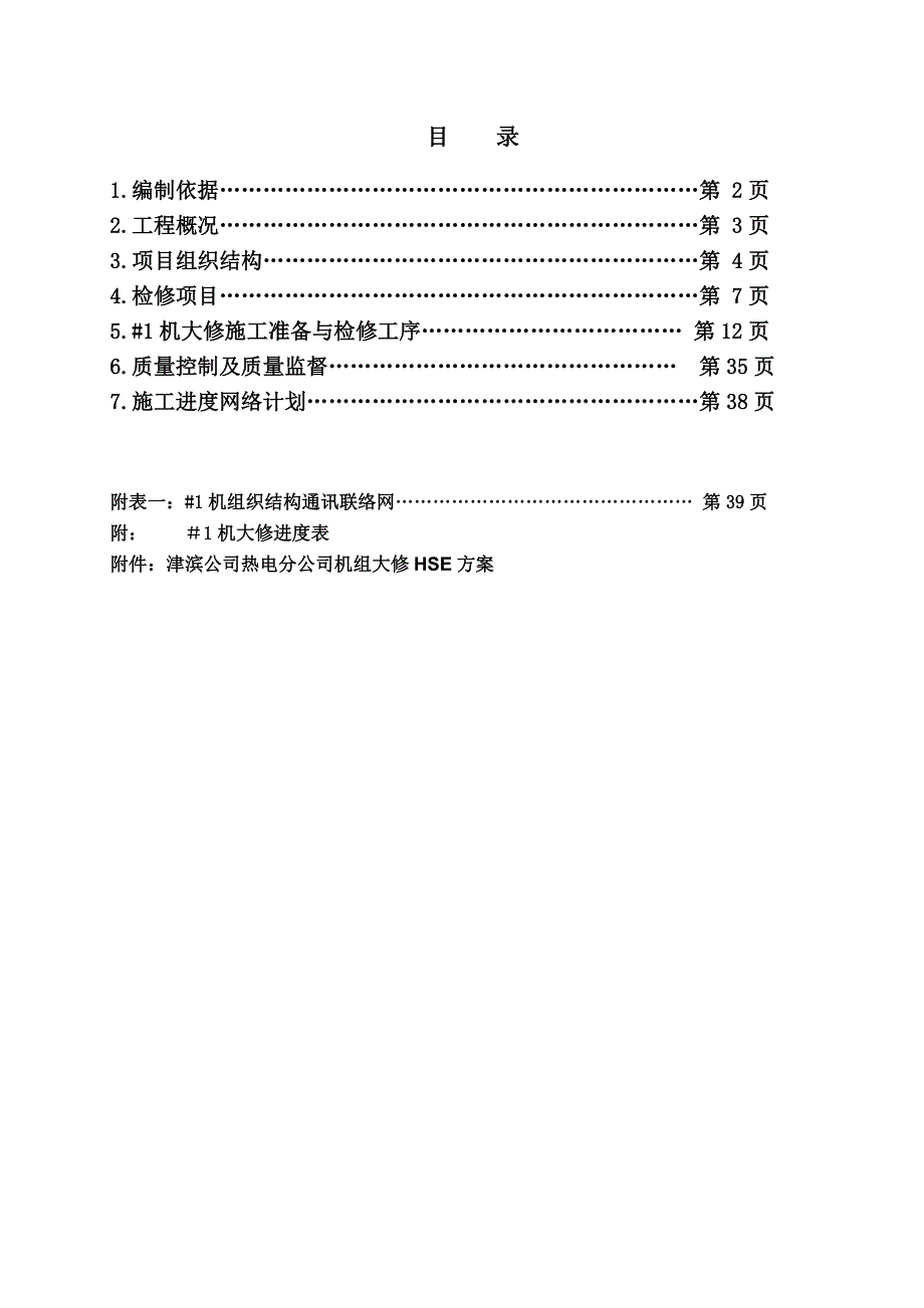 热电汽轮机检修方案施工组织设计_第1页