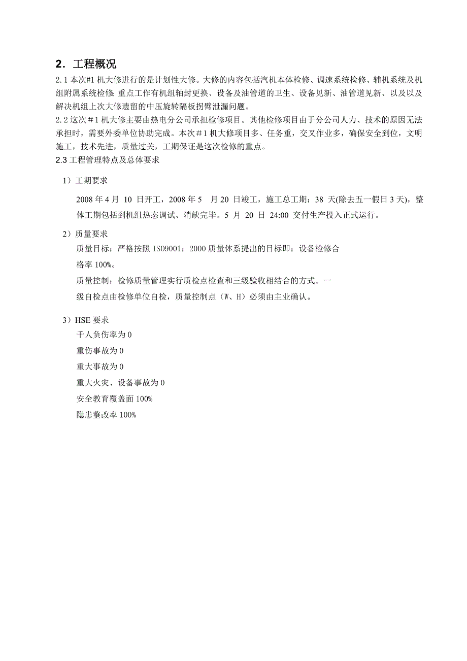 热电汽轮机检修方案施工组织设计_第3页