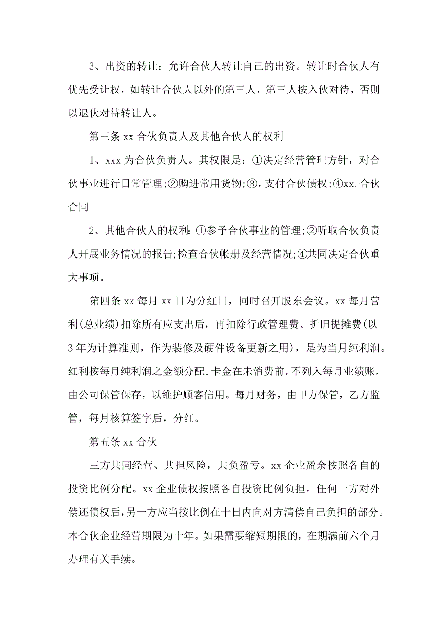 合伙合同范文合集五篇_第2页