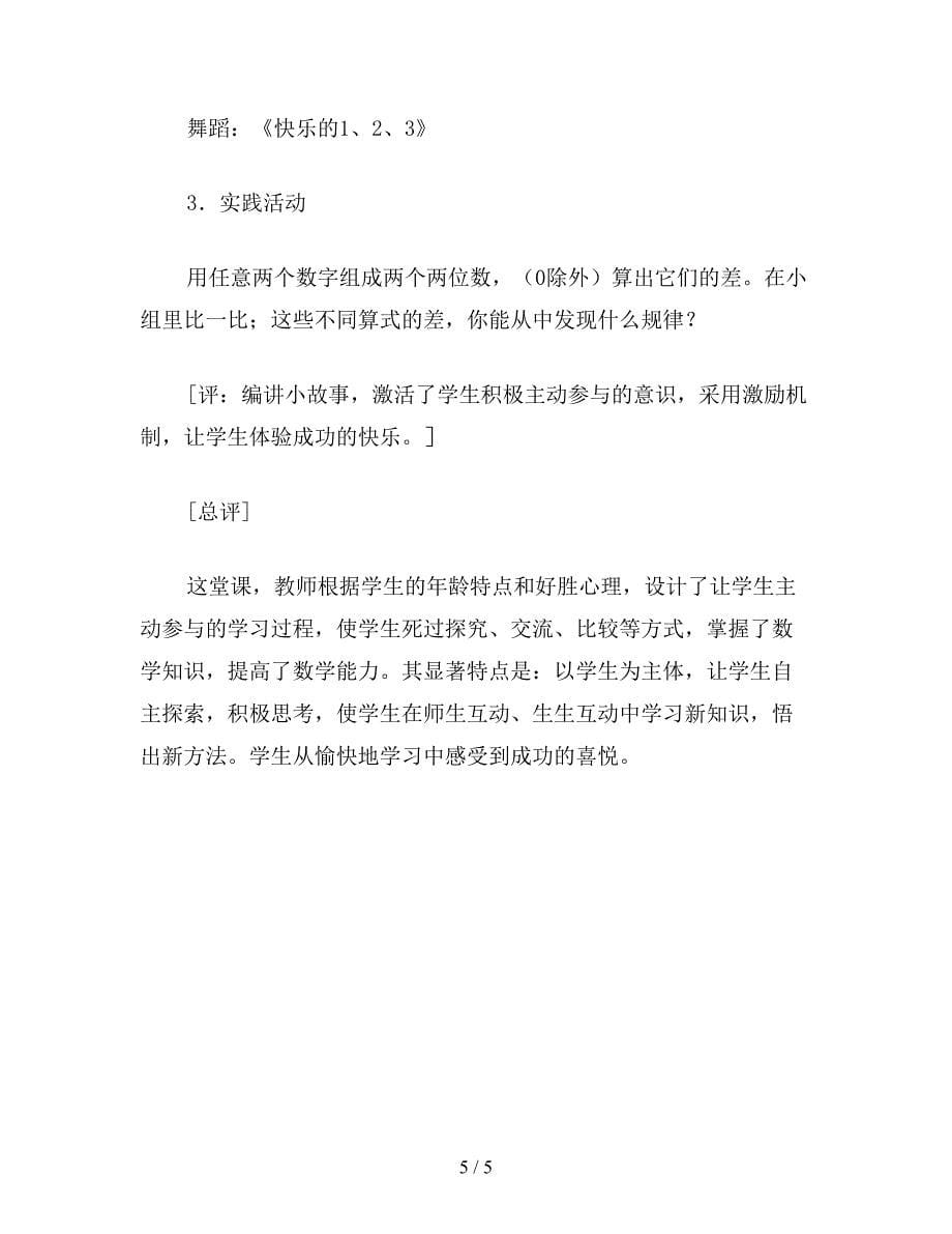 【教育资料】苏教版三年级数学：“两位数减两位数的口算”数学设计.doc_第5页