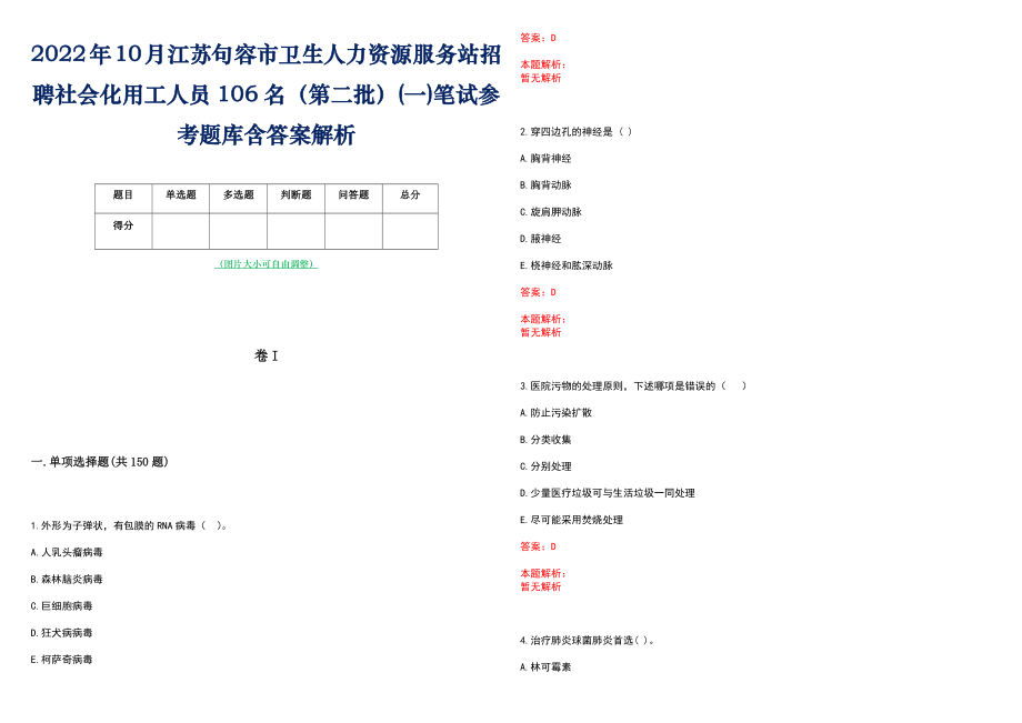 2022年10月江苏句容市卫生人力资源服务站招聘社会化用工人员106名（第二批）(一)笔试参考题库含答案解析_第1页