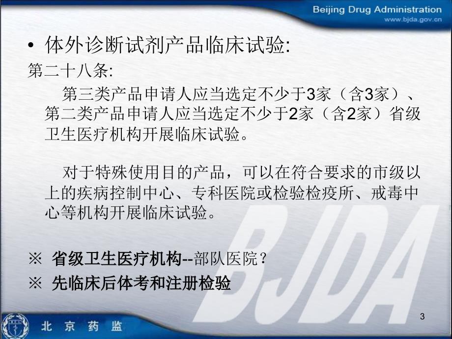 北京市医疗器械产品临床试验法规介绍参考PPT_第3页