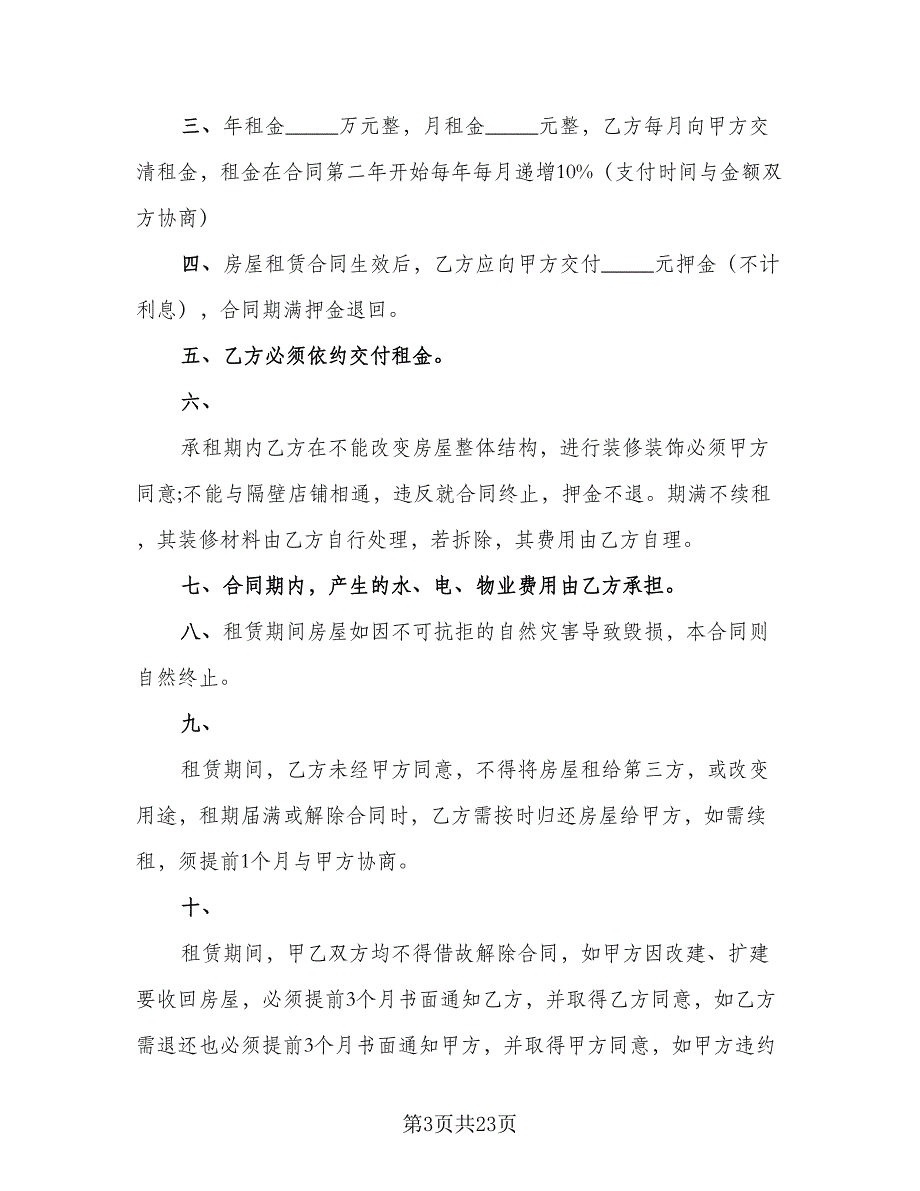 门店租赁协议简洁常用版（八篇）.doc_第3页