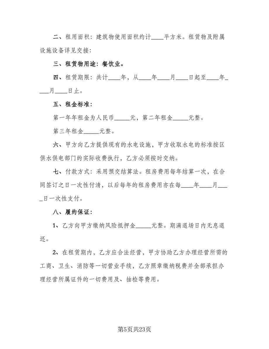 门店租赁协议简洁常用版（八篇）.doc_第5页