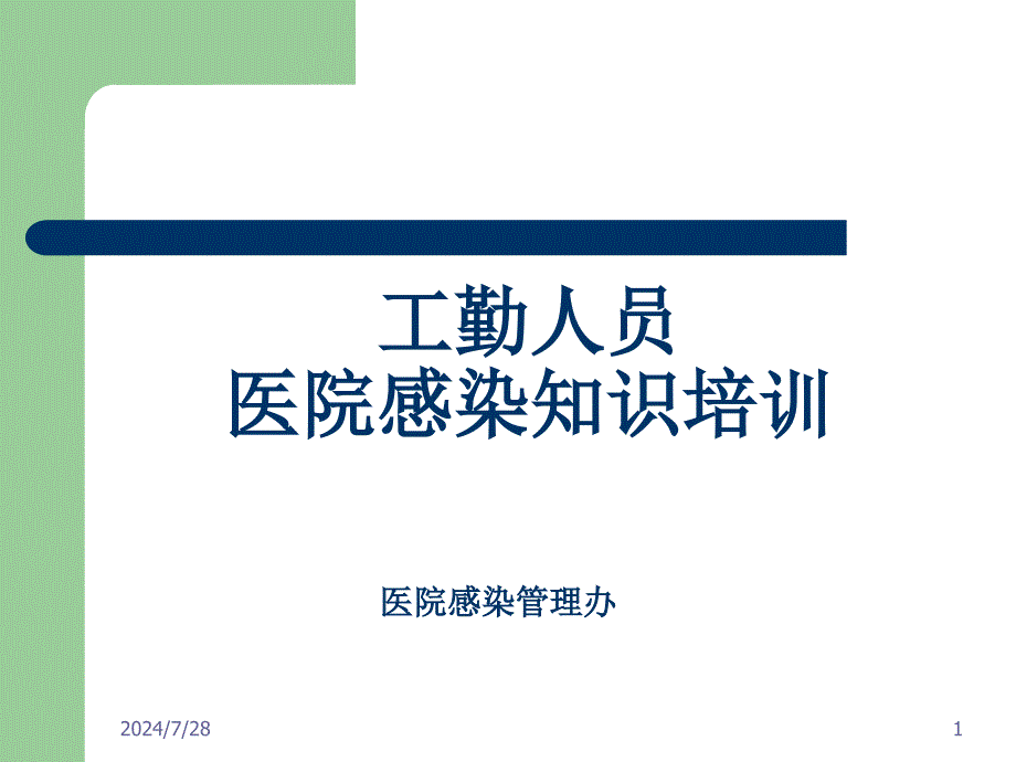 工勤人员医院感染基本知识培训_第1页