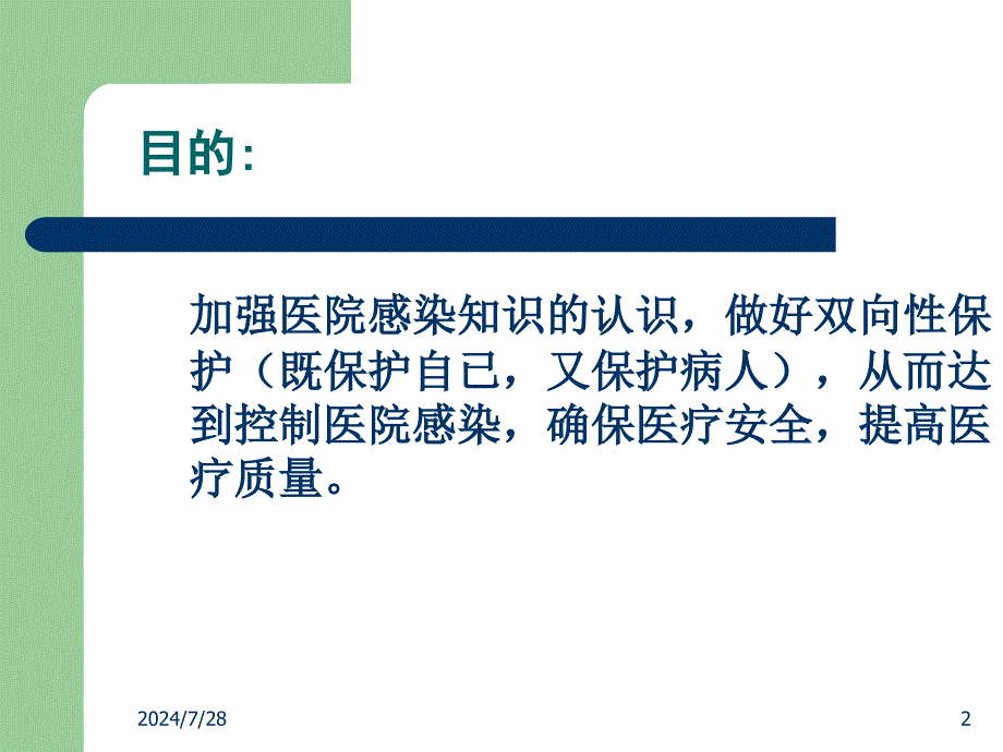 工勤人员医院感染基本知识培训_第2页