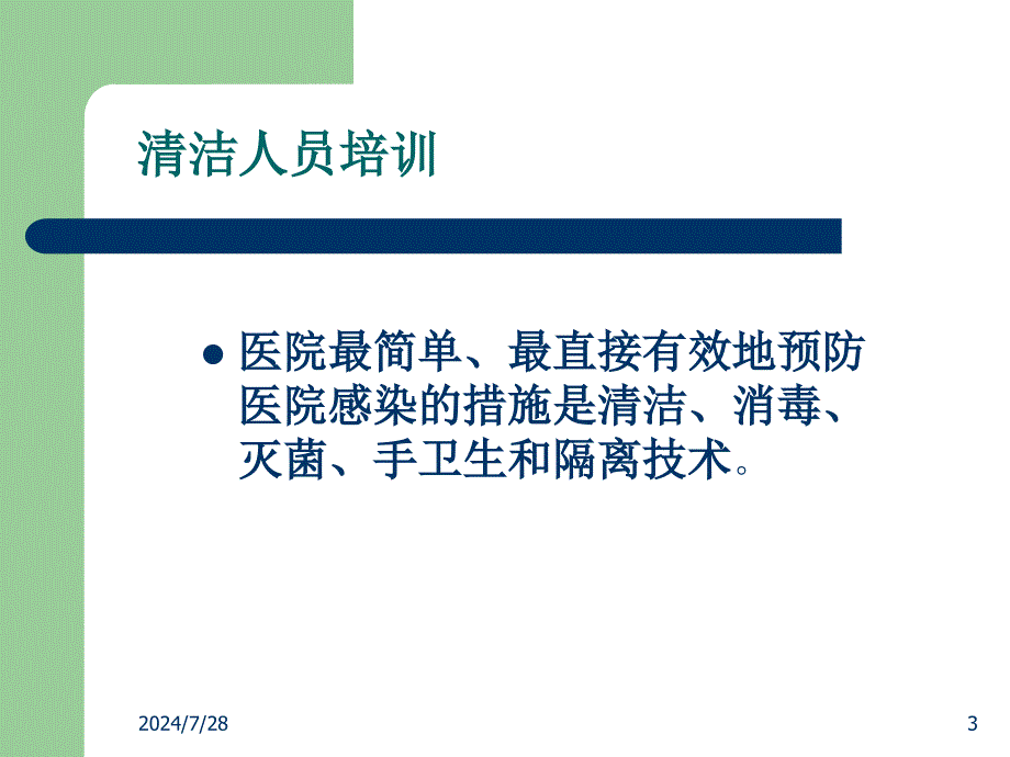 工勤人员医院感染基本知识培训_第3页