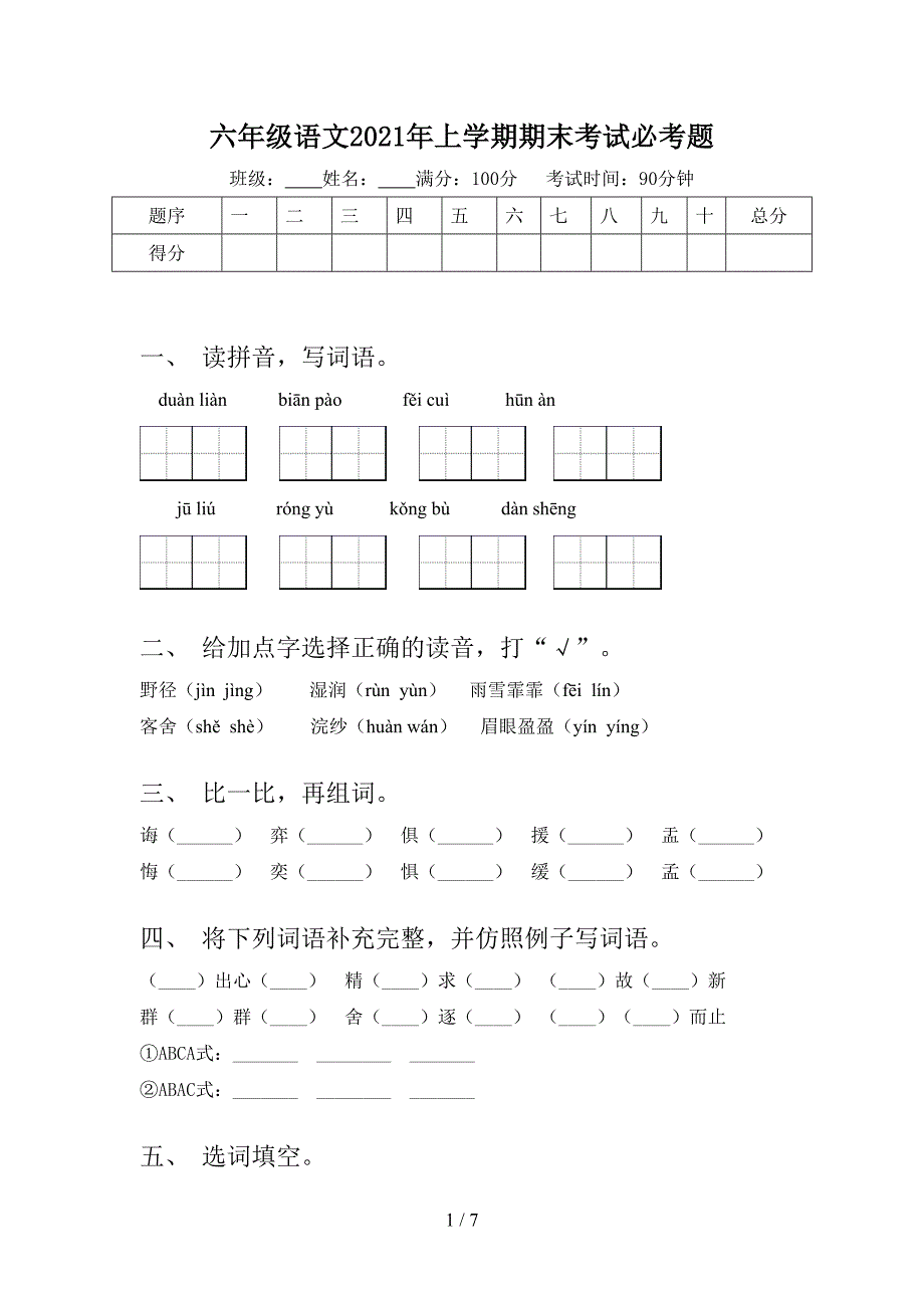 六年级语文2021年上学期期末考试必考题_第1页