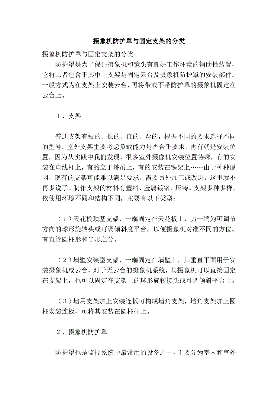 摄象机防护罩与固定支架的分类.doc_第1页