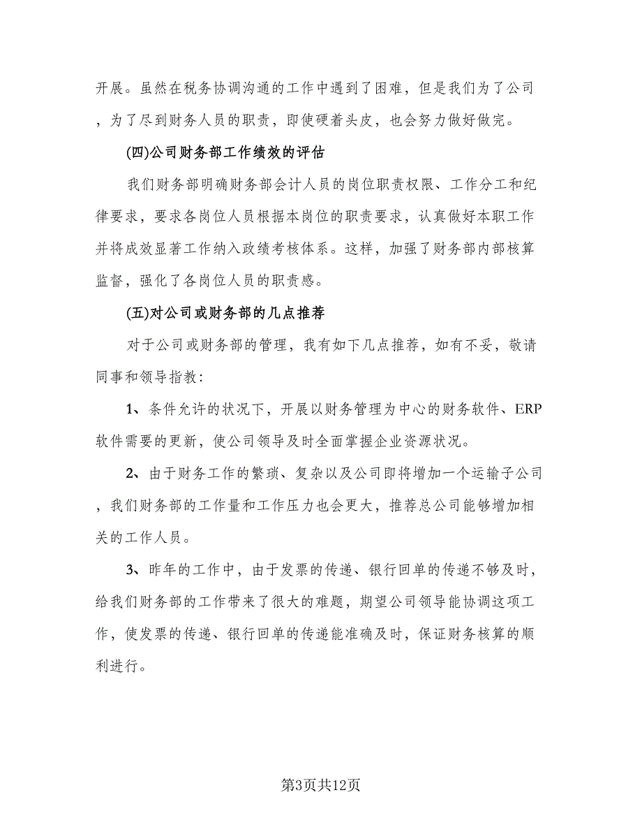 2023年财务个人工作总结例文（5篇）_第3页