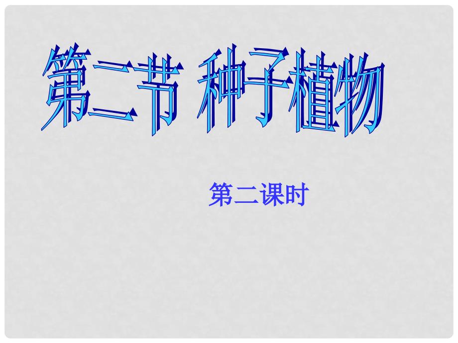 广东省中山市东升初级中学七年级生物上册 第三单元 第一章 第二节 种子植物（第2课时）课件 新人教版_第1页