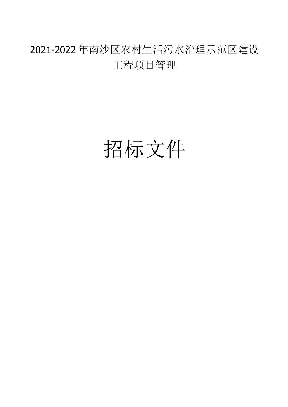 农村生活污水治理示范区建设工程项目管理招标文件_第1页