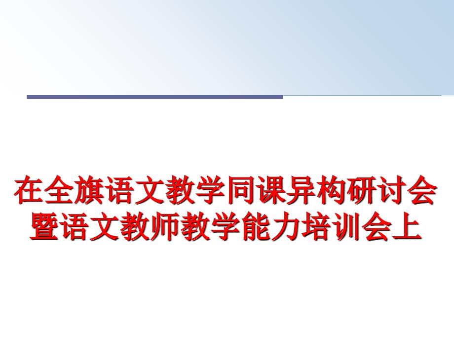 最新在全旗语文教学同课异构研讨会暨语文教师教学能力培训会上PPT课件_第1页