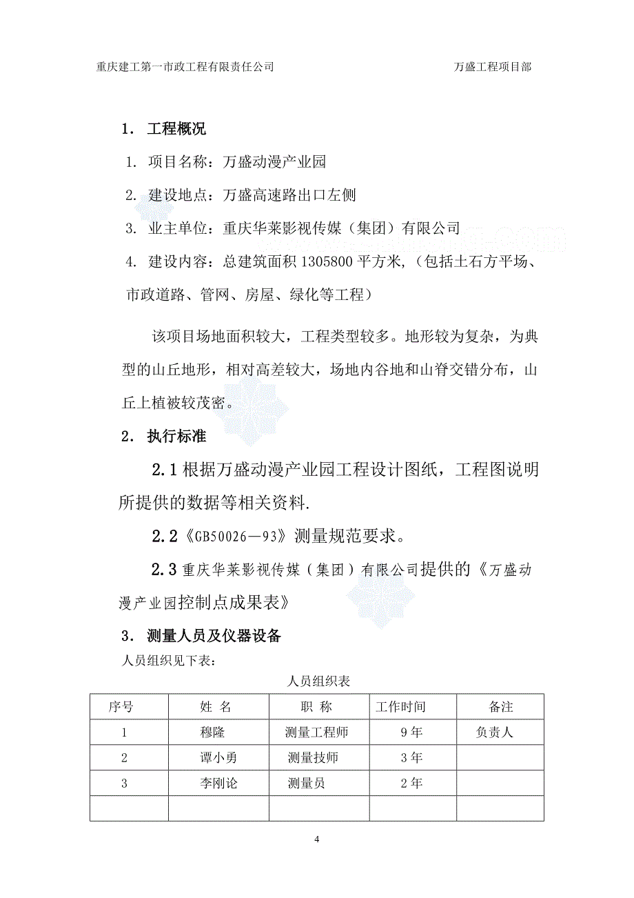 万盛动漫城测量方案.doc_第4页