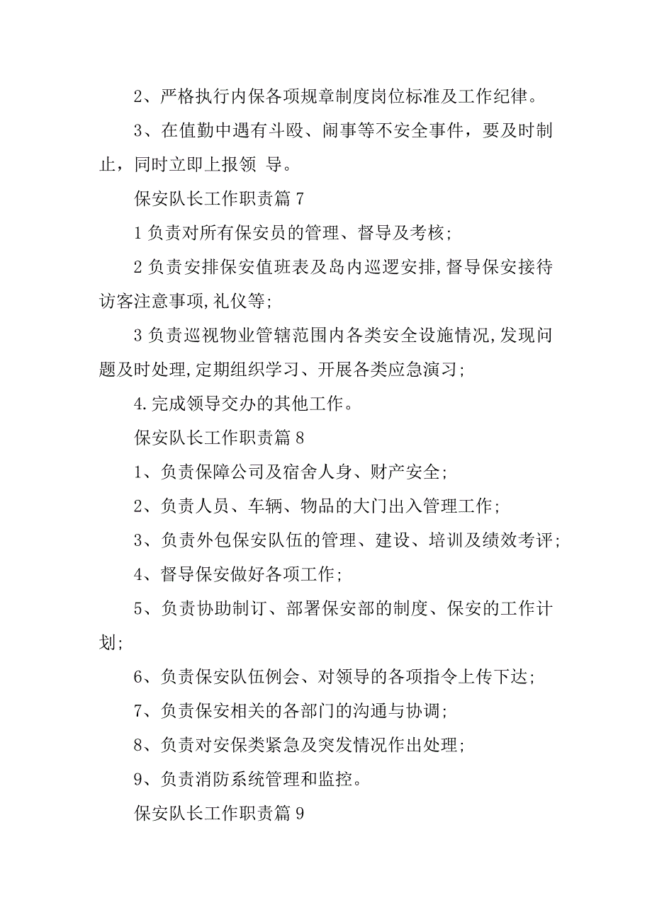 2023年保安队长工作职责有哪些（10篇）_第4页