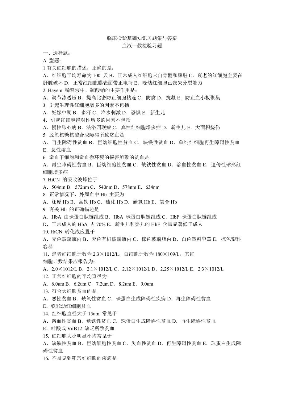 临床检验基础知识_第1页