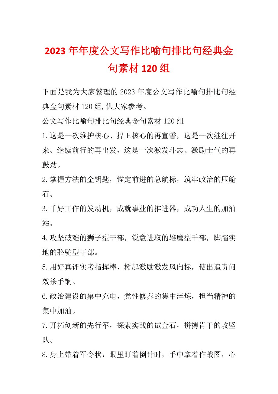 2023年年度公文写作比喻句排比句经典金句素材120组_第1页