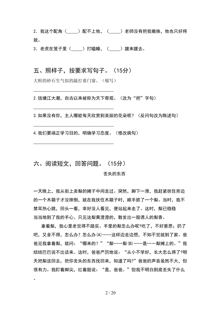 2021年四年级语文下册第二次月考摸底测试及答案(4套).docx_第2页