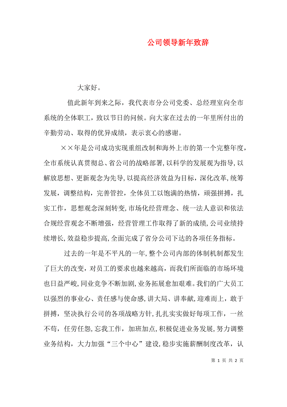 公司领导新年致辞_第1页