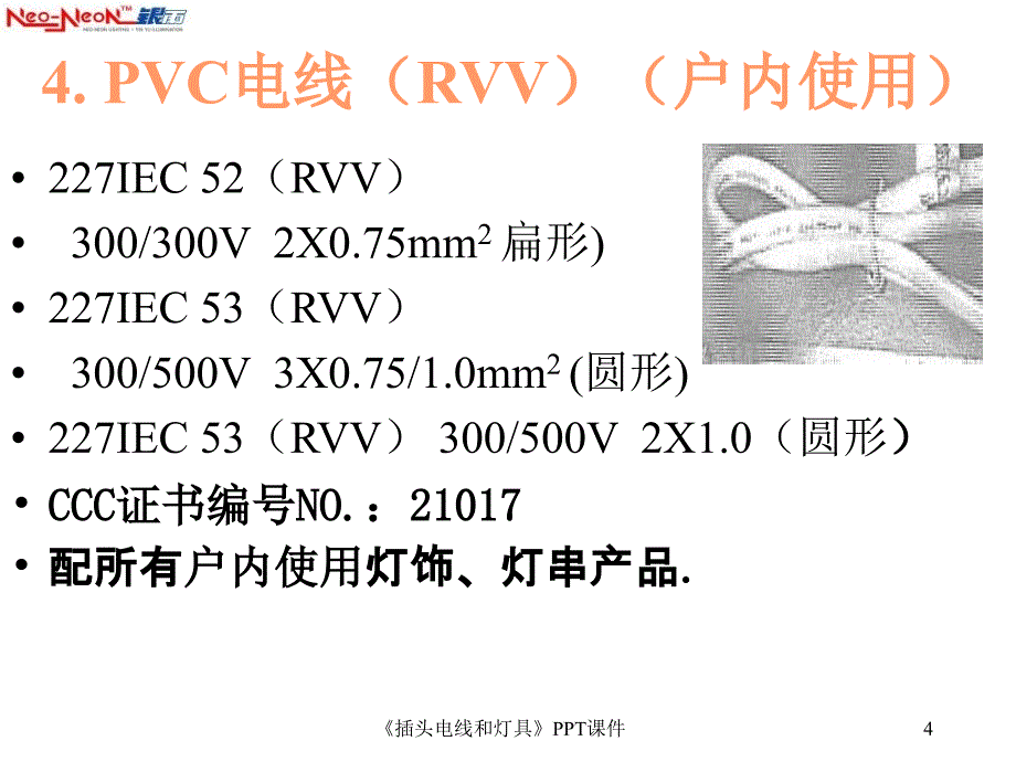 插头电线和灯具课件_第4页