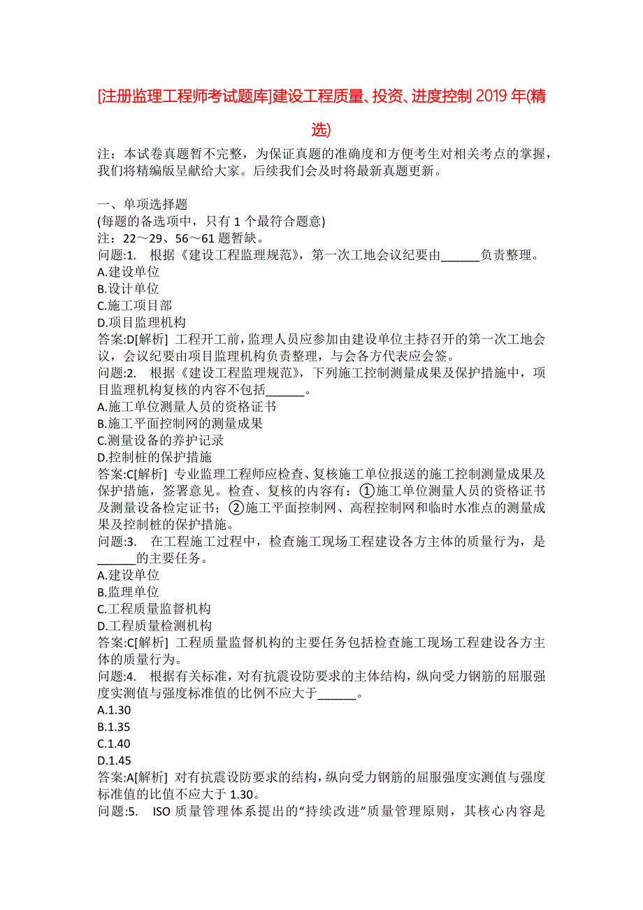 [注册监理工程师考试题库]建设工程质量、投资、进度控制2019年(精选)_第1页