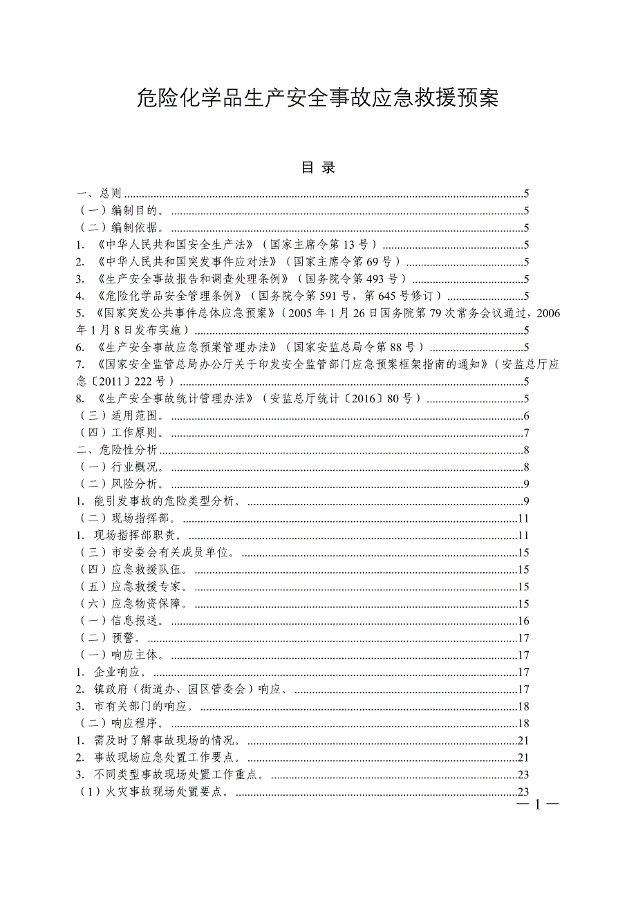 危险化学品生产安全事故应急救援预案_第1页