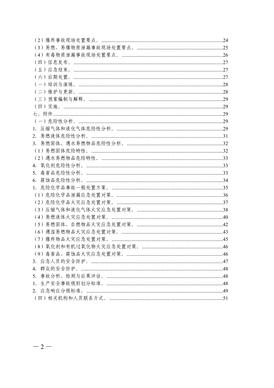 危险化学品生产安全事故应急救援预案_第2页