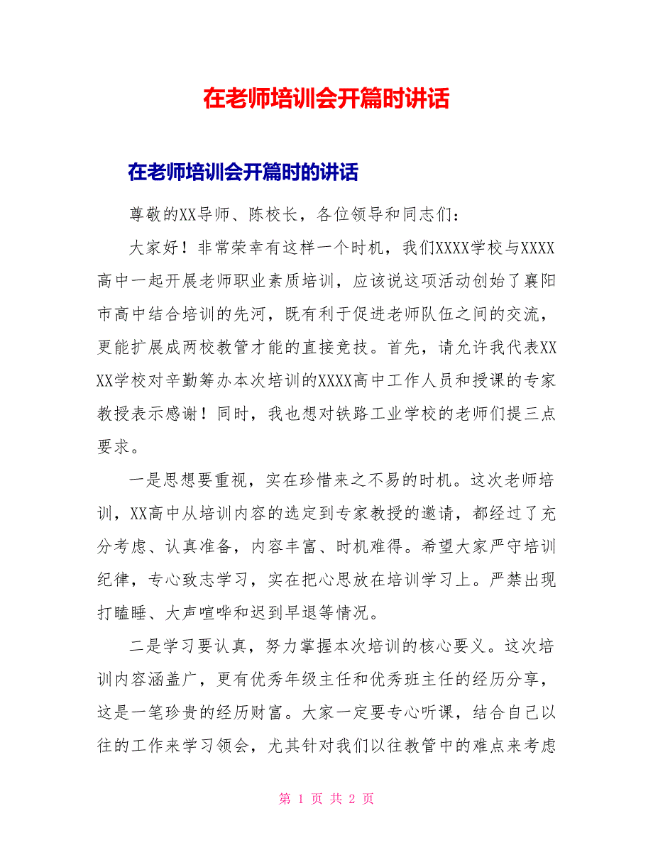 在教师培训会开篇时讲话_第1页