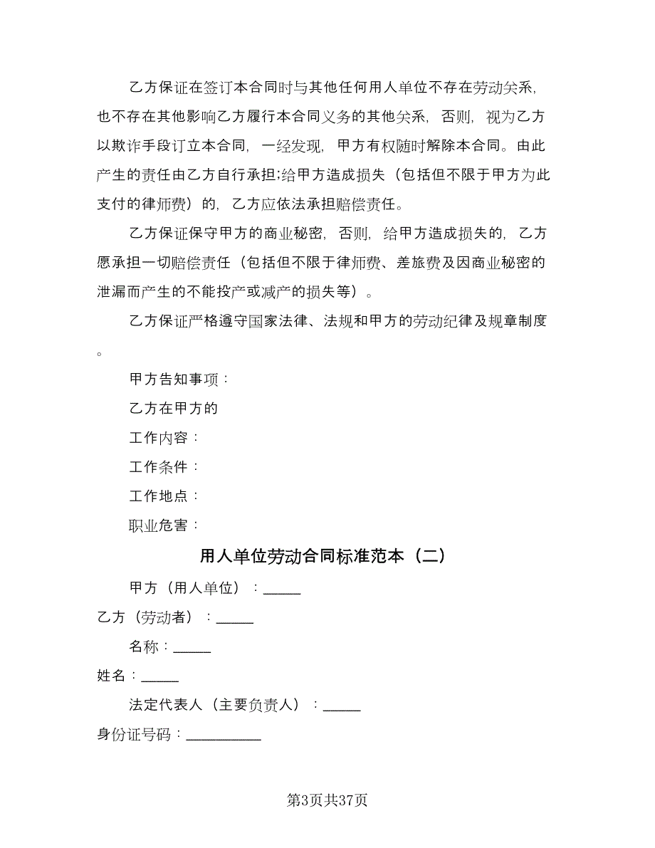 用人单位劳动合同标准范本（7篇）_第3页