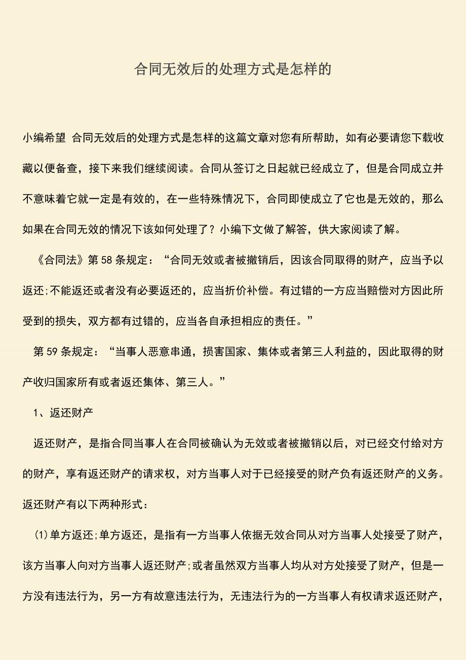 推荐下载：合同无效后的处理方式是怎样的.doc_第1页