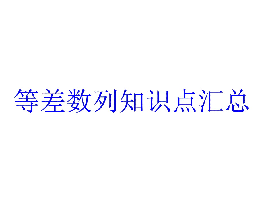 等差数列知识点汇总课件.ppt_第1页