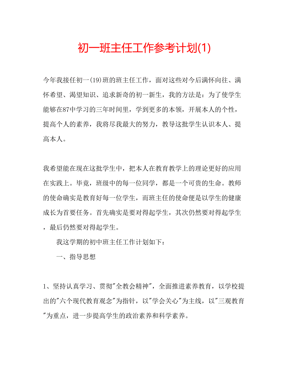 2023初一班主任工作参考计划1).docx_第1页