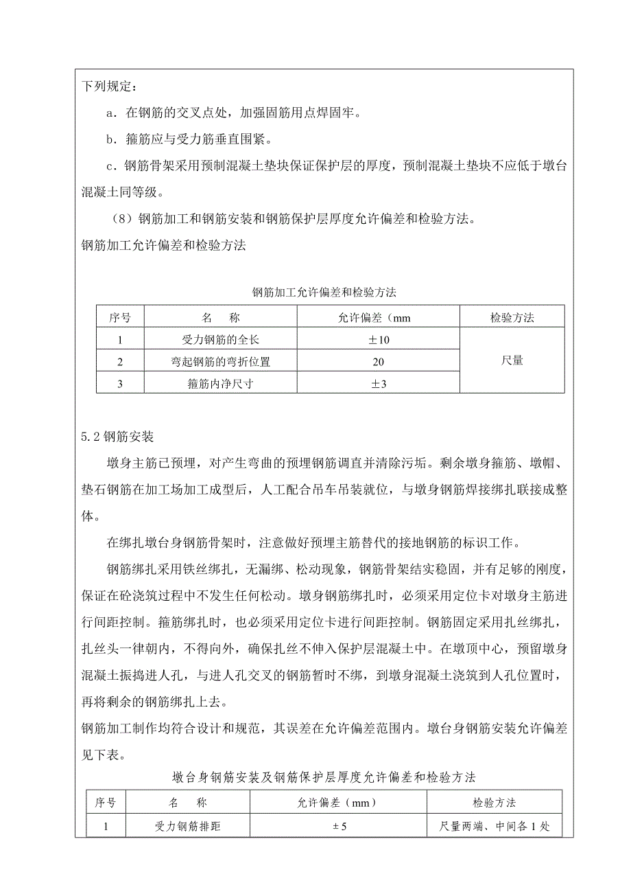 高速铁路工程桥梁墩身施工技术交底_第4页