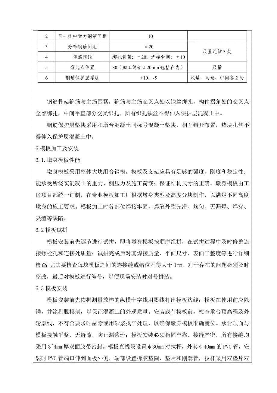 高速铁路工程桥梁墩身施工技术交底_第5页